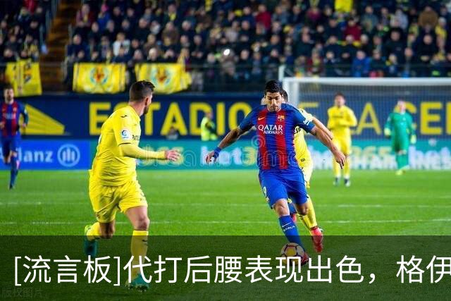 [流言板]代打后腰表现出色，格伊当选vs伯恩茅斯曼城队内最佳